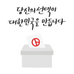 투표, 선거, 총선, 대선, 투표장려, 재보궐, 국회의원선거, 대통령선거, 지방선거, 투표인증, 투표캘리, 선거캘리, 캘리그라피, 캘리그래피, 손글씨, 투표도장, 선거도장, 투표용지, 투표종이