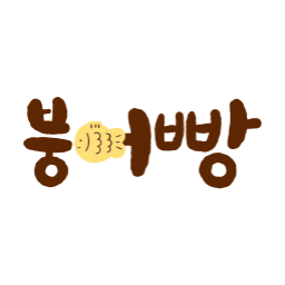 붕어빵, 겨울간식, 간판일러스트, 포스터소재, 간식, 따뜻한느낌, 감성일러스트, 로고타입, 붕어빵글자, 손글씨, 디저트, 베이커리, 길거리음식, 일러스트소재, 심플일러스트, 귀여운글씨, 시즌일러스트, 한국간식, 카페일러스트, 브라운톤, 겨울분위기, 따뜻한색감, 감성디자인, 겨울디자인, 간식일러스트