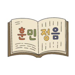훈민정음, 한글날, 세종대왕, 옛날책, 한지책, 고서적, 역사책, 한글창제, 한글교육, 국경일