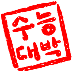 수능, 수능대박, 응원문구, 응원, 대학입시, 합격응원, 수능합격, 합격기원, 대박, 도장, 낙관, 손글씨, 캘리그라피, 수능캘리그라피, 수능응원, 수능응원문구, 입시, 이미지, 캘리, 수능인사, 수능문구