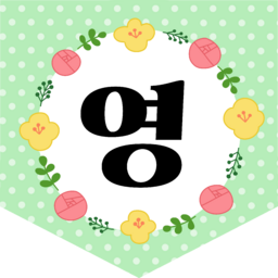 , 입학, 입학축하, 입학을축하합니다, 축하합니다, 환영합니다, 환영, 학교, 유치원, 어린이집, 학원, 영어학원, 수학학원, 게시판, 게시판꾸미기, 칠판, 칠판꾸미기, 교실, 교실꾸미기, 환경구성, 환경조성, 가랜드, 가랜드꾸미기, 꽃, 봄꽃, 봄, 잎, 잎사귀, 풀, 새학기, 신학기