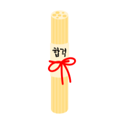 합격엿, 합격엿일러스트, 엿일러스트, 엿, 합격, 시험합격, 수능합격, 취업합격, 축하, 합격기원
