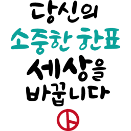 투표, 한표, 선거, 대선, 국회의원선거, 소중한한표, 세상을바꾸는, 21대, 대통령, 지방선거ㅂ, 반장선거, 회장선거, 학생회장