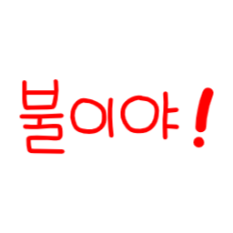 불이야, 불이야글씨, 불이야손글씨, 손글씨, 화재, 화재예방, 불났어요, 불, Fire, fire, handwriting, prevention