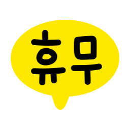 휴무, 휴일