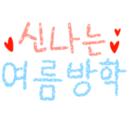 여름방학, summer, vacation, 캘리그라피