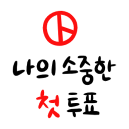 투표, 선거, 총선, 대선, 투표장려, 재보궐, 국회의원선거, 대통령선거, 지방선거, 투표인증, 투표캘리, 선거캘리, 캘리그라피, 캘리그래피, 투표일러스트, 선거일러스트, 손글씨, 투표도장, 선거도장