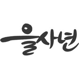 을사년, 2025, 2025년, 새해, 새해인사, 연하장시, 신년, 청사년, 뱀띠