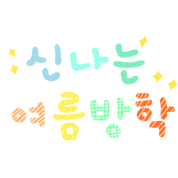 여름방학, summer, vacation, 캘리그라피, 신나는