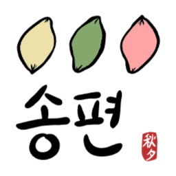 추석송편, 추석, 음식, 추석음식, 떡그림, 떡일러스트, 송편일러스트, 송편만들기, 색색송편, 추석떡, 제사음식, 한가위, 추석그림, 추석일러스트, 캘리그라피, 추석캘리그라피, 일러스트
