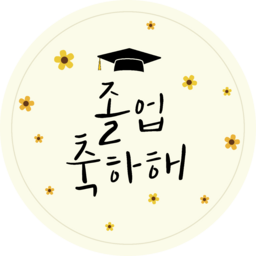 캘리, 졸업축하, 졸업을축하합니다, 졸업덕담, 졸업, 메세지, 편지, 입학축하, 입학을축하합니다, 입학덕담, 입학메시지, 입학편지, 손글씨, 손편지, 언제나응원, 축하, 덕담