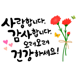 어버이날, 감사인사, 스승의날, 카네이션, 사랑, 감사, 부모님, 선생님, 캘리그라피, 손글씨, 꽃, 꽃송이, 나비, 하트, 가정의달, 가정, 가족, 화목한, 스승님, 감사합니다