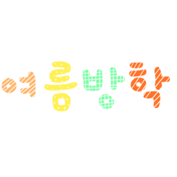 여름방학, summer, vacation, 캘리그라피