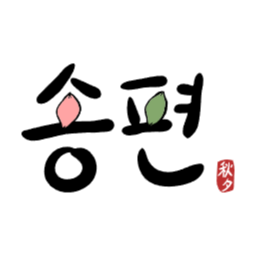 추석송편, 추석, 음식, 추석음식, 떡그림, 떡일러스트, 송편일러스트, 송편만들기, 색색송편, 추석떡, 제사음식, 한가위, 추석그림, 추석일러스트, 캘리그라피, 추석캘리그라피, 일러스트