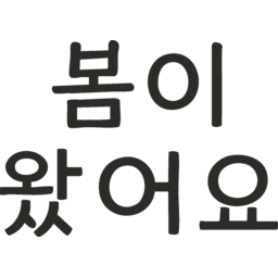봄이, 왔어요, 손글씨, 한글, 캘리그래피, 봄, 인사말, 문구, 심플, 레터링