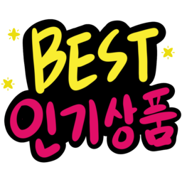 베스트, 인기상품, 베스트상품, Best, 히트상품, 베스트셀러, Pop글자, Pop글씨, 캘리, 캘리그라피, 타이포그라피, 글씨, 글자, 인기, 히트