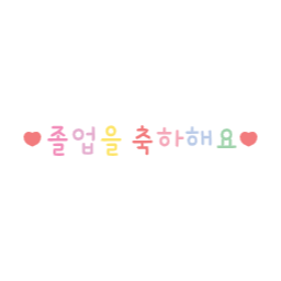 사랑, 귀여운, 가랜드, 원아모집, 가정통신문, 안내문, 안내장, 꾸미기, 메모지, 유치원, 어린이집, 배경, 일러스트, 그림, 도안, 스티커, 백그라운드, 요소, 환경, 환경판, 동산, 졸업생, 졸업, 졸업식, 유치원졸업, 졸업을, 축하해요, 졸업을축하해요, 졸업모자, 학사모, 졸업합성, 얼굴합성, 합성도안, 졸업어린이, 졸업생들, 졸업합성도안, 반짝반짝, 모자, 졸업가운, 빛나는, 별빛, 졸업카드, 합성, 어린이들, 남아여아, 남녀졸업, 졸업을축하합니다, 졸업축하, 졸업축하문구, 축하문구, 졸업스티커, 별스티커, graduation, graduate, child, children, kids, preschool, nursery, school, kindergarten, 졸업문구, 졸업도안, 졸업얼굴합성, 귀여운어린이, 캐릭터, 유치원캐릭터, 졸업생캐릭터