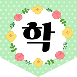 , 입학, 입학축하, 입학을축하합니다, 축하합니다, 환영합니다, 환영, 학교, 유치원, 어린이집, 학원, 영어학원, 수학학원, 게시판, 게시판꾸미기, 칠판, 칠판꾸미기, 교실, 교실꾸미기, 환경구성, 환경조성, 가랜드, 가랜드꾸미기, 꽃, 봄꽃, 봄, 잎, 잎사귀, 풀, 새학기, 신학기