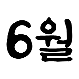 1월, 달력, 1년, 색변경가능svg, svg, 색변경가능, 색상바꾸기가능, January, 2월, February, 3월, March, 4월, April, 5월, May, 6월, June, 7월, July, 8월, August, 9월, September, 10월, October, 11월, November, 12월, December