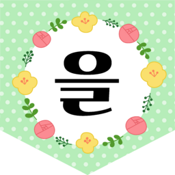 , 입학, 입학축하, 입학을축하합니다, 축하합니다, 환영합니다, 환영, 학교, 유치원, 어린이집, 학원, 영어학원, 수학학원, 게시판, 게시판꾸미기, 칠판, 칠판꾸미기, 교실, 교실꾸미기, 환경구성, 환경조성, 가랜드, 가랜드꾸미기, 꽃, 봄꽃, 봄, 잎, 잎사귀, 풀, 새학기, 신학기