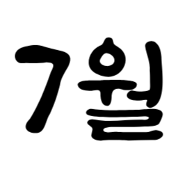 1월, 달력, 1년, 색변경가능svg, svg, 색변경가능, 색상바꾸기가능, January, 2월, February, 3월, March, 4월, April, 5월, May, 6월, June, 7월, July, 8월, August, 9월, September, 10월, October, 11월, November, 12월, December