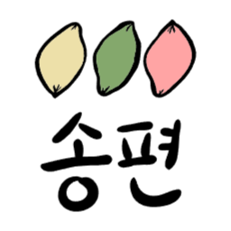 추석송편, 추석, 음식, 추석음식, 떡그림, 떡일러스트, 송편일러스트, 송편만들기, 색색송편, 추석떡, 제사음식, 한가위, 추석그림, 추석일러스트, 캘리그라피, 추석캘리그라피, 일러스트