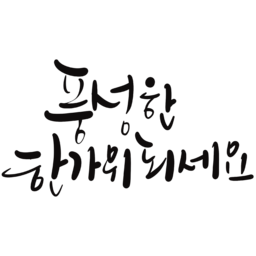 추석, 한가위, 풍성한한가위, 캘리그파피, 감성, 추석인사