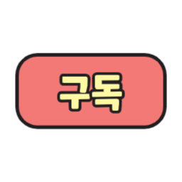 구독, sns