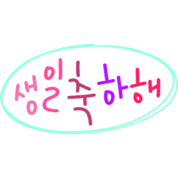 텍스트, 생일축하해, 생일, Happybrithday
