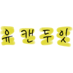할수있다, 글자, 메세지