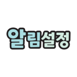 알림설정, 알람설정, sns