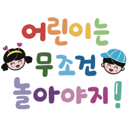 어린이, 어린이날, 놀자, 5월5일, 노는날, 어린이세상