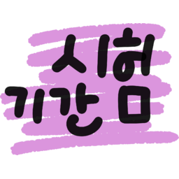 시험기간, 글자