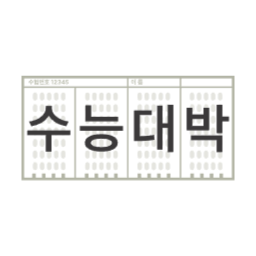 수능찹쌀떡, 수능거울, 수능, 수능대박, 수능합격, 시험잘봐, 딱풀, 시험응원, 수능부적, 응원선물