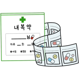 처방약, 내복약, 병원, 약국, 약봉투, 약봉지, 약, 처방전, 치료, 복약안내