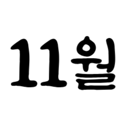 1월, 달력, 1년, 색변경가능svg, svg, 색변경가능, 색상바꾸기가능, January, 2월, February, 3월, March, 4월, April, 5월, May, 6월, June, 7월, July, 8월, August, 9월, September, 10월, October, 11월, November, 12월, December