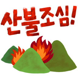 산, 산불, 산불조심, 불, 등산, 화재예방, 산불예방, 화재, 숲, 자연재해, 소방, 방화, 재난, 위험, 캠핑, 모닥불, 큰불, 산림, 환경, 손그림, 불조심, 일러스트, 캘리, 손글씨
