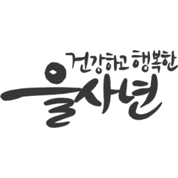 을사년, 2025, 2025년, 새해, 새해인사, 연하장시, 신년, 청사년, 뱀띠