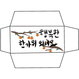 음식, 과일, 식물, 생산하다, 텍스트, 용돈봉투, 용돈봉투만들기, 설용돈봉투, 설용돈봉투만들기, 설날용돈봉투, 설날용돈봉투만들기, 추석용돈봉투, 추석용돈봉투만들기, 새해, 새해용돈봉투, 새해용돈봉투만들기, 명절용돈봉투, 명절용돈봉투만들기, 명절, 설말, 설날, 추석