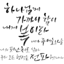 , 말씀캘리, 캘리, 캘리그라피, 시편, 말씀, 성경, 교회, 기독교, 하나님, 예수님