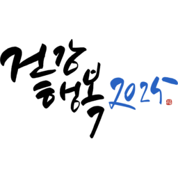 새해, 2025, 캘리, 붓글씨, 손글씨, text, calligraphy, 건강, 행복, 새해인사, 명절인사, 신년, 복, 도장, 낙관, 신정