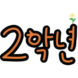 2학년, 학년, 2, 초등학교, 2학년손글씨, 2학년드로잉, grade