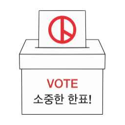 투표독려, 투표함, 투표, 선거, 선거함, 선거용지, 기표, 기표함, 정치, 기표소