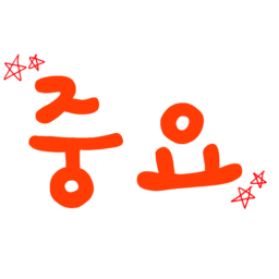 중요, 캘리그라피, point, calligraphy