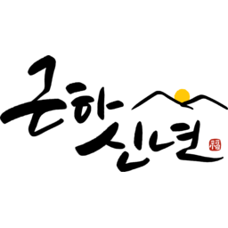 캘리, 붓글씨, 손글씨, text, calligraphy, 새해, 설날, 2025, 일출, 해, 산, 태양, 해맞이, 해돋이, 복, 도장, 전통, 근하신년, 신년, 구정, 신정, 명절