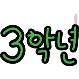 3학년, 학년, grade, 초등학교, 3