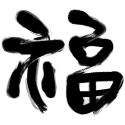 절, 캘리그라피, 한자, 서예, 필기체, 필기, 글자, 폰트, 한문, 설, 설날, 명절, 복, 새해, 새해복, 1월, 2월, 연휴, 제사, 차례, 세배, 안부, 인사, 문구, 편지, 전통, 붓그림, 