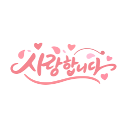 사랑합니다, 사랑, 고백, 캘리그라피, 어버이날, 스승의날, 문구, 하트, 한글디자인, 메시지