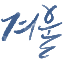 겨울, 캘리그라피, 캘리, Winter