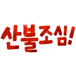 산, 산불, 산불조심, 불, 등산, 화재예방, 산불예방, 화재, 숲, 자연재해, 소방, 방화, 재난, 위험, 캠핑, 모닥불, 큰불, 산림, 환경, 손그림, 불조심, 일러스트, 캘리, 손글씨